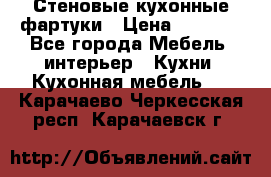 Стеновые кухонные фартуки › Цена ­ 1 400 - Все города Мебель, интерьер » Кухни. Кухонная мебель   . Карачаево-Черкесская респ.,Карачаевск г.